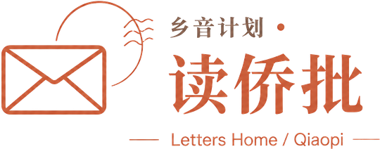 乡音计划 · 读侨批